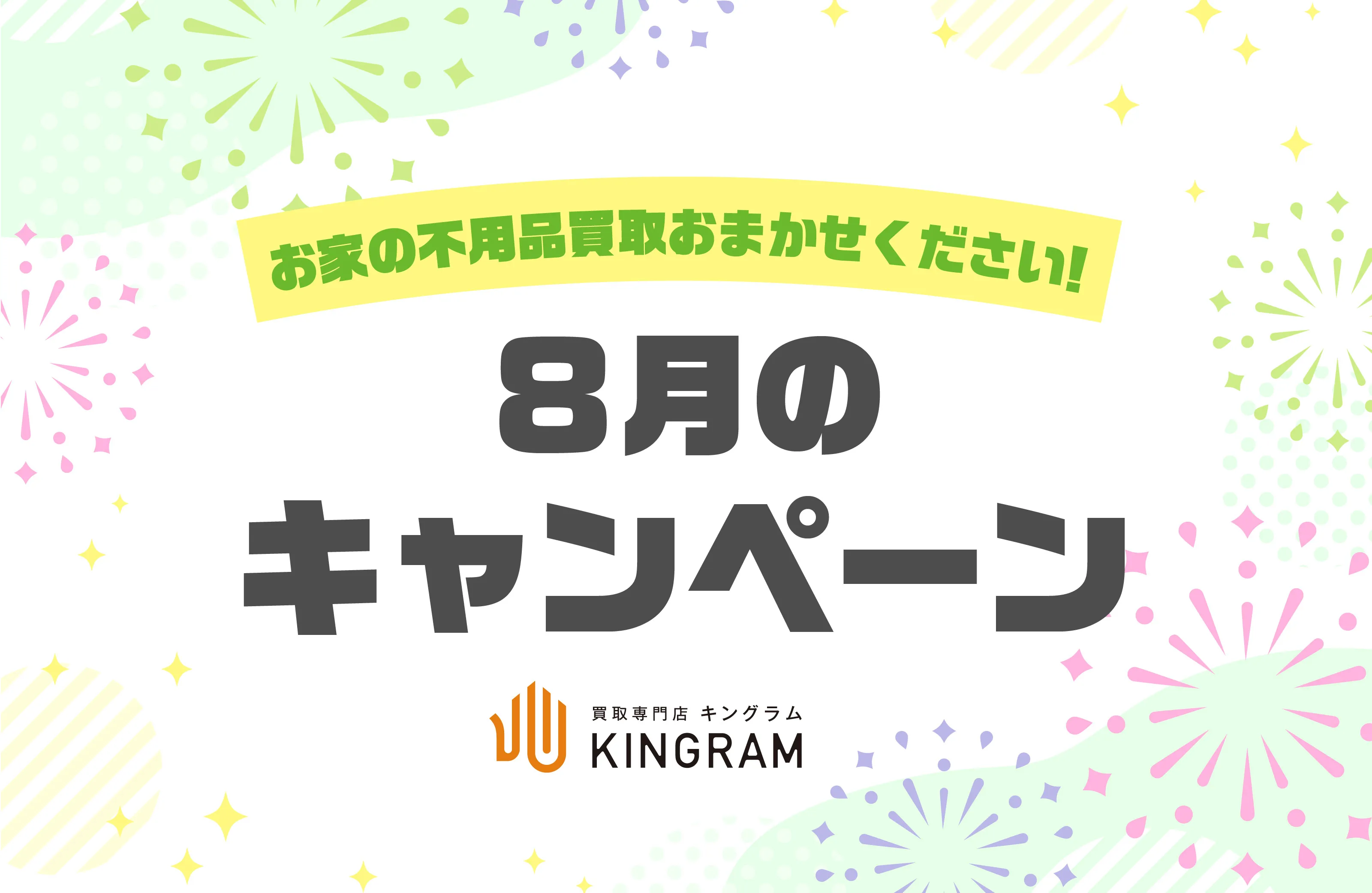 8月買取キャンペーン2