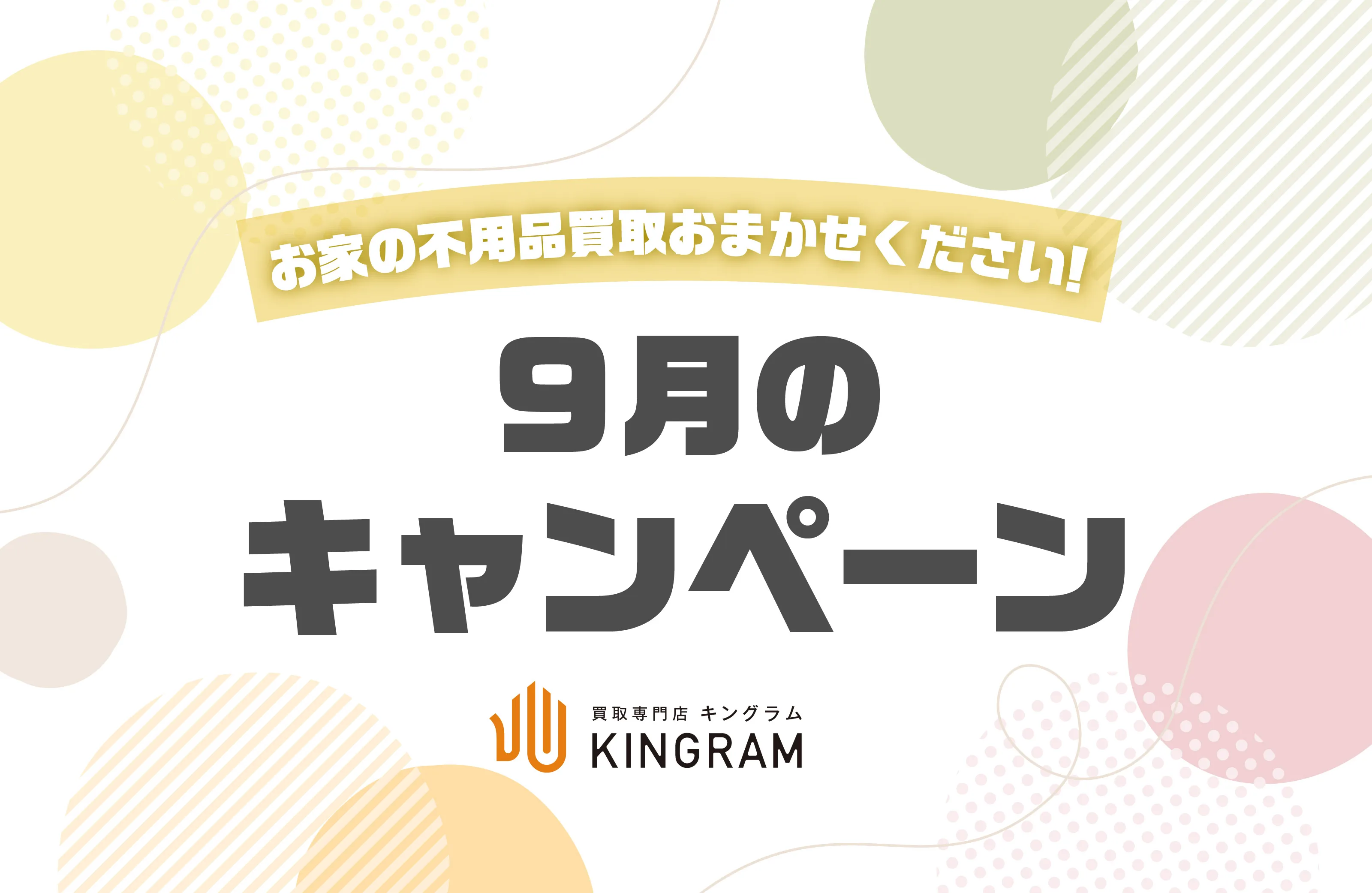 【2026年9月】使わないもの、まとめて整理しませんか？／佐賀市の不動産相続・不動産売却・不用品買取ならユーコネクトへ